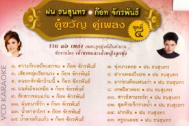 ฝน ธนสุนทร - ก๊อต จักรพรรณ - คู่ขวัญ คู่เพลง 4 VCD1331-WEB2